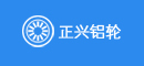 正兴铝轮